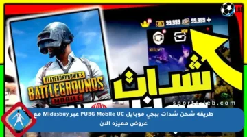 طريقة شحن شدات ببجي موبايل PUBG Mobile UC عبر Midasbuy مع عروض مميزة الآن